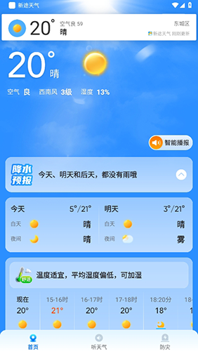 新途天气2024年版软件特色