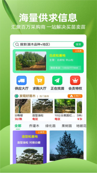 苗木交易中心app截图1