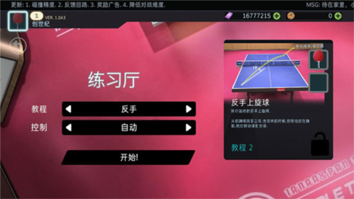 乒乓球创世纪2019新手教程2