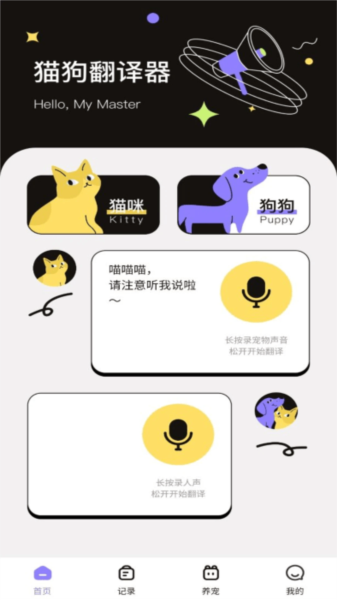 猫狗交流翻译助手app截图3