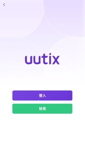 uutix app宣传图