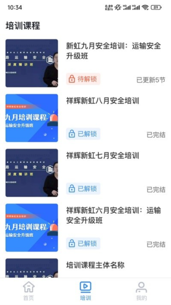祥辉新虹安全培训app截图2