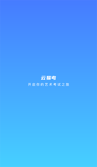 云易考app官方版截图1