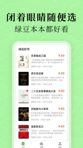 绿豆免费小说app宣传图