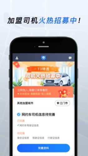T3特选车主app官方版宣传图