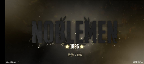 贵族1896怎么玩1