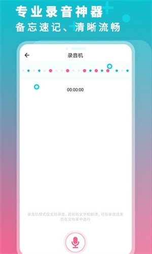 录音机转文字大师app宣传图