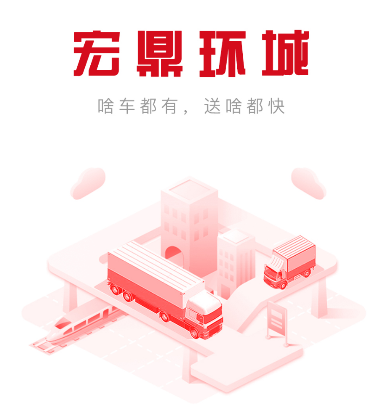 宏鼎环城app宣传图