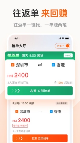 粤港回头车司机app宣传图