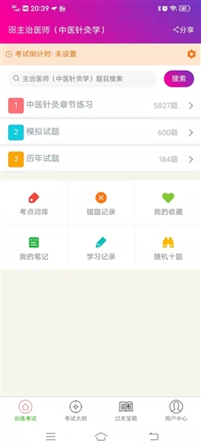 中医针灸学主治医师app宣传图