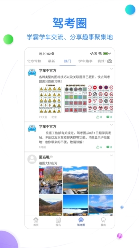 北京北方驾校官方app宣传图