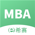 希赛MBA app