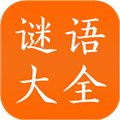 谜语大全工具app