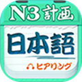 日语N3听力app