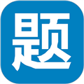 笔试通app