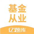 基金从业亿题库app