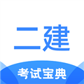 二级建造师考试宝典app