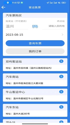温州交运集团官方app截图3