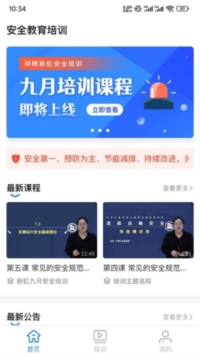 祥辉新虹安全培训app宣传图