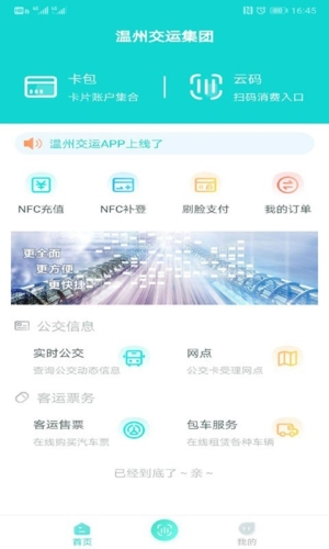 温州交运集团官方app图片1