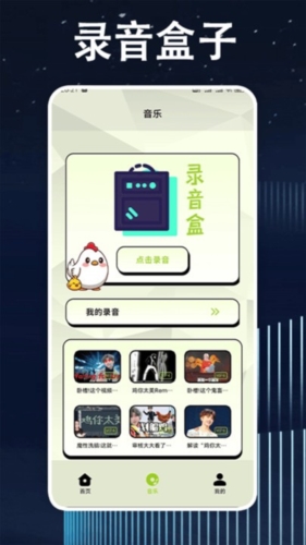 鸡音盒子app宣传图