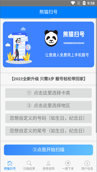 熊猫扫号app截图3