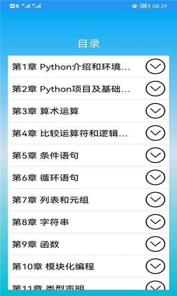 Python语言学习app截图3