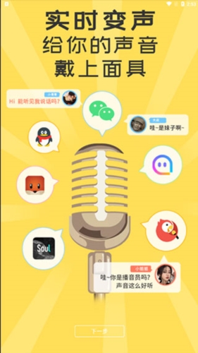 语聊音频变声器app宣传图
