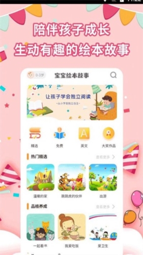 宝宝绘本故事app宣传图