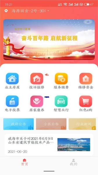 威海红色物业app截图2