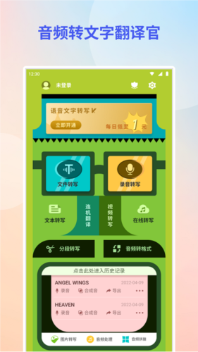 音频转文字翻译官app宣传图