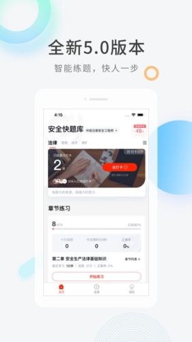 安全工程师快题库app宣传图