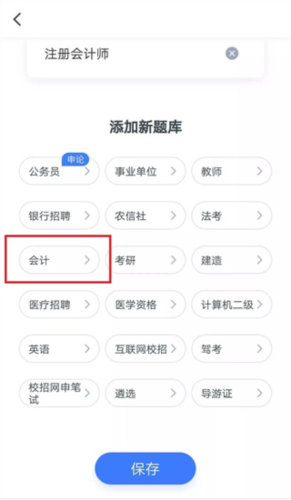 粉笔会计app模拟大赛包名流程3