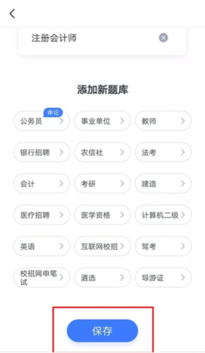 粉笔会计app模拟大赛包名流程5