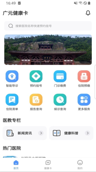 广元健康卡app截图3