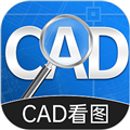 CAD手机快速看图app