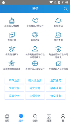 北京警务app使用说明2