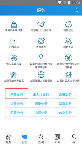北京警务app办理身份证流程2