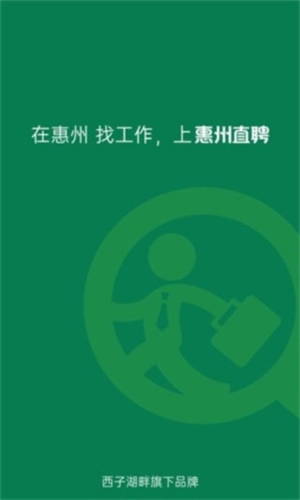 惠州直聘app宣传图