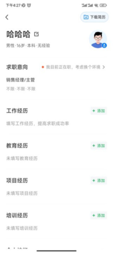 惠州直聘app怎么完善简历3