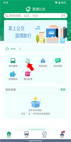芜湖公交安卓版怎么查询还有几站1