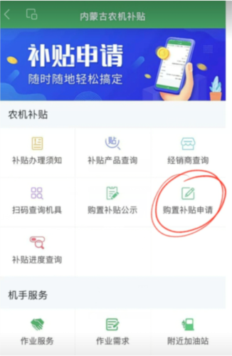 内蒙古农机补贴app补贴申请流程1