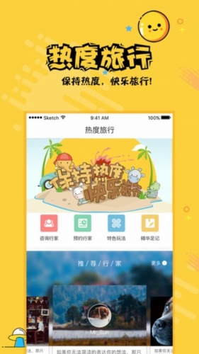 热度旅行app宣传图