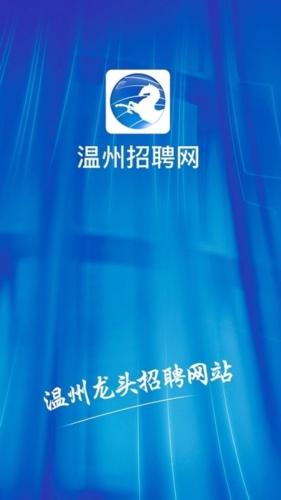 温州招聘网app宣传图