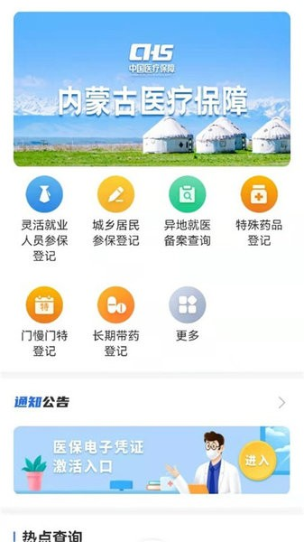 内蒙古医保公共服务平台官方版截图1