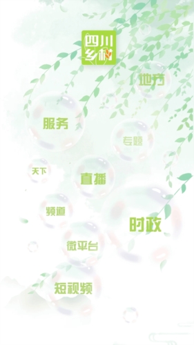 四川乡村app宣传图