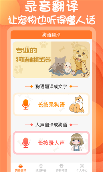 小铃铛狗语翻译器app截图3