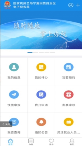 宁夏税务app宣传图