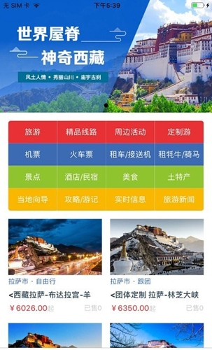西藏游app软件特色