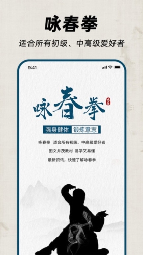 咏春拳app宣传图